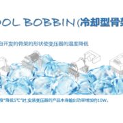三新冷却型骨架变压器，有效解决开关电源发热问题！