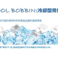 三新冷却型骨架变压器，有效解决开关电源发热问题！