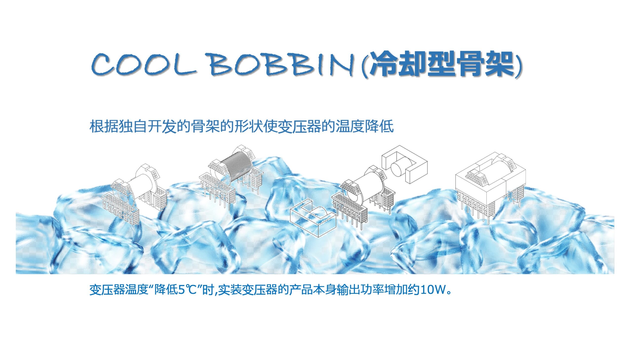 三新冷却型骨架变压器，有效解决开关电源发热问题！