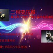 紧凑型设计带给变压器的优势